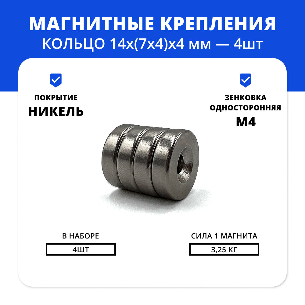 Набор магнитов кольца 14х(7х4)х4 мм с зенковкой (4 шт)