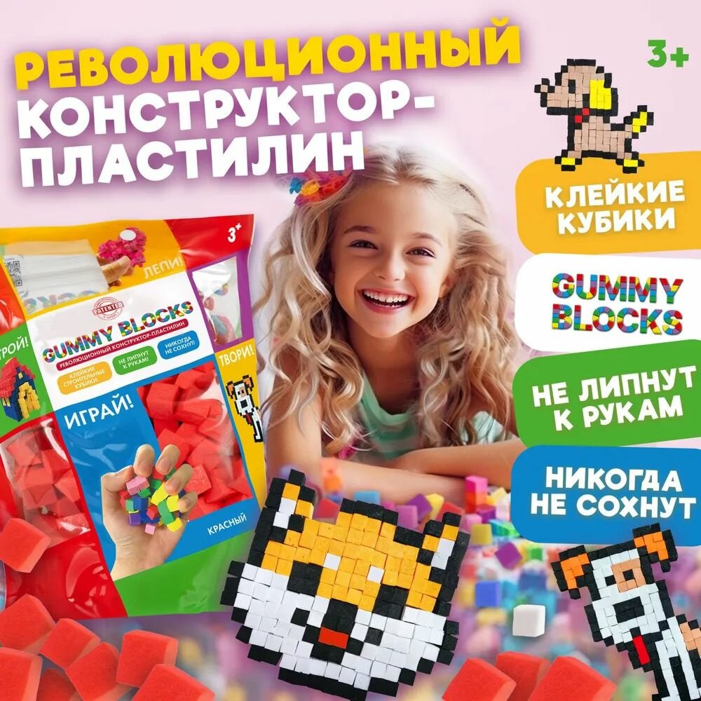 GUMMY BLOCKS 1TOY. Конструктор - пластилин 1 цвет (красный) в zip-пакете 195х125х65 см