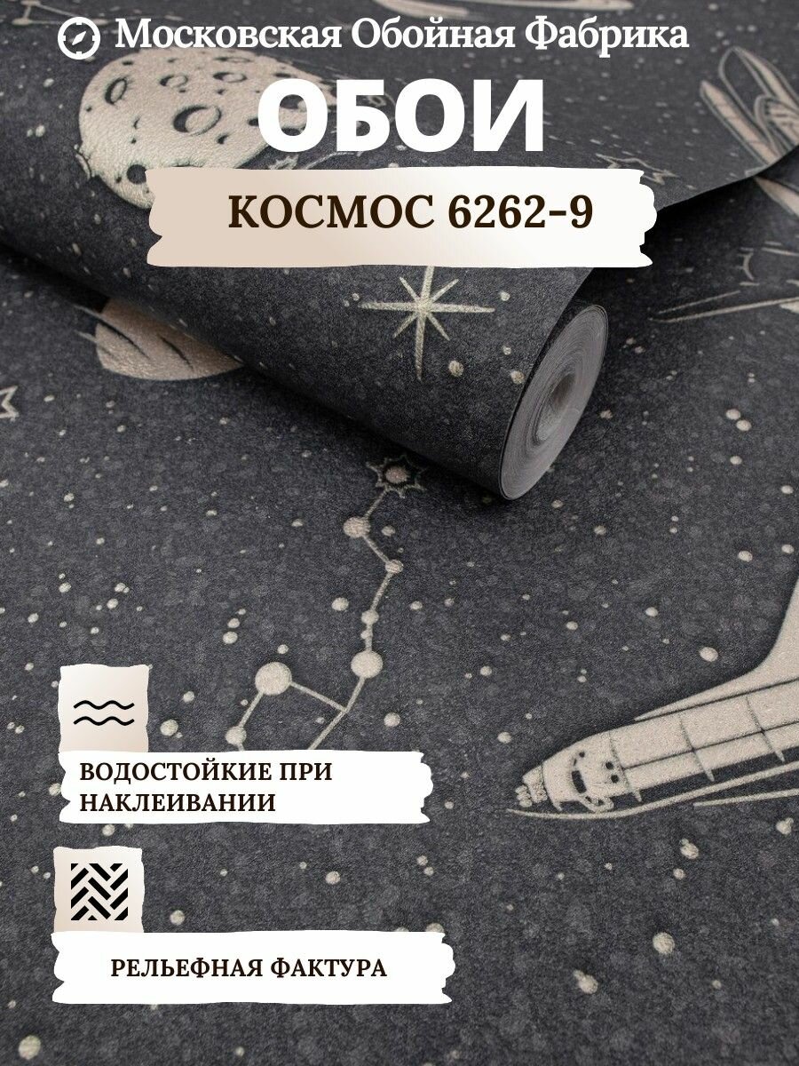 Бумажные обои Космос Московская обойная фабрика 6262-9 МОФ