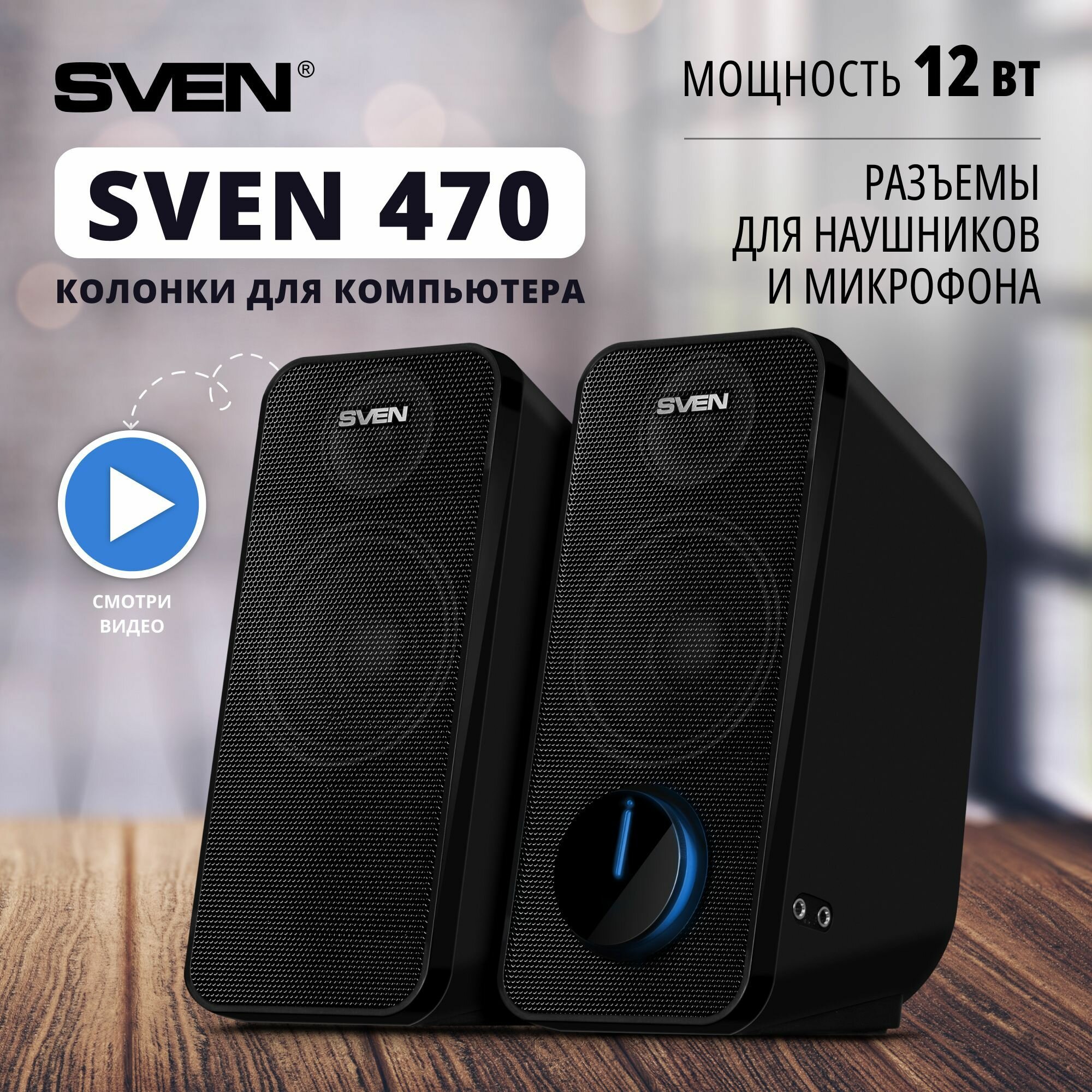 Колонки 2.0 Sven 470 чёрный (12W, питание USB) (SV-016326)