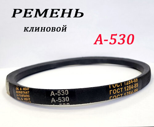 Ремень приводной клиновой А-530