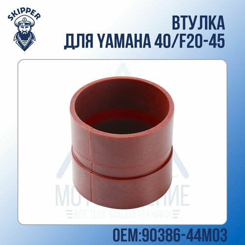 Втулка Skipper для Yamaha 40/F20-45 oversee for yamaha 90386 22m98 nylon bush for yamaha outboard parts