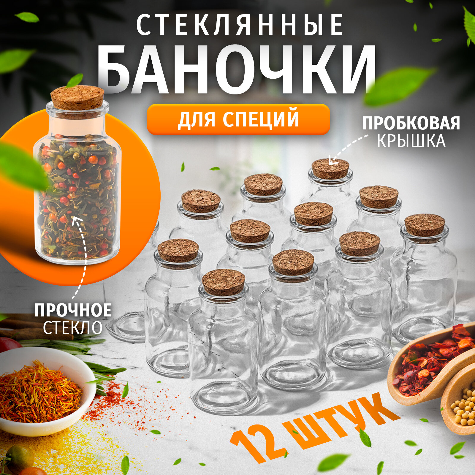 Набор стеклянных баночек с пробковой крышкой для специй 12 шт 180 мл Доляна «Парфе»