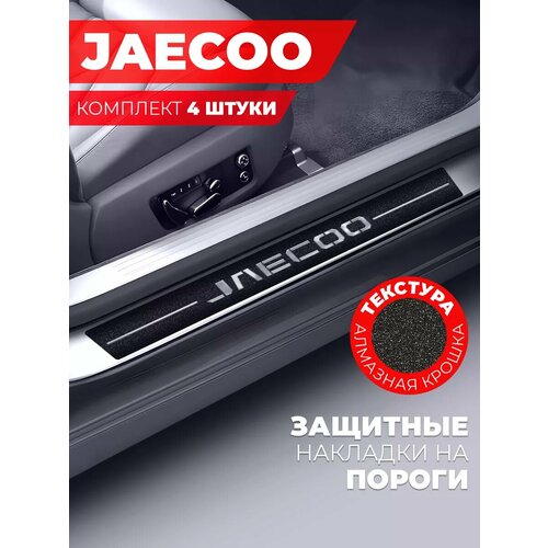 Накладки на пороги автомобиля JAECOO 58см7см и 40см7см по 2 штуки алмаз Miuko 599₽