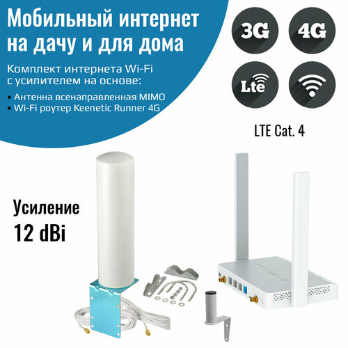 Комплект мобильного интернета 4G Роутер Keenetic Runner со всенаправленной антенной MIMO 12700₽