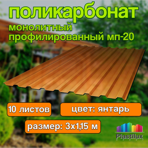 Профилированный монолитный поликарбонат Plastilux МП-20-У 1153м Янтарь 10 листов 30632₽