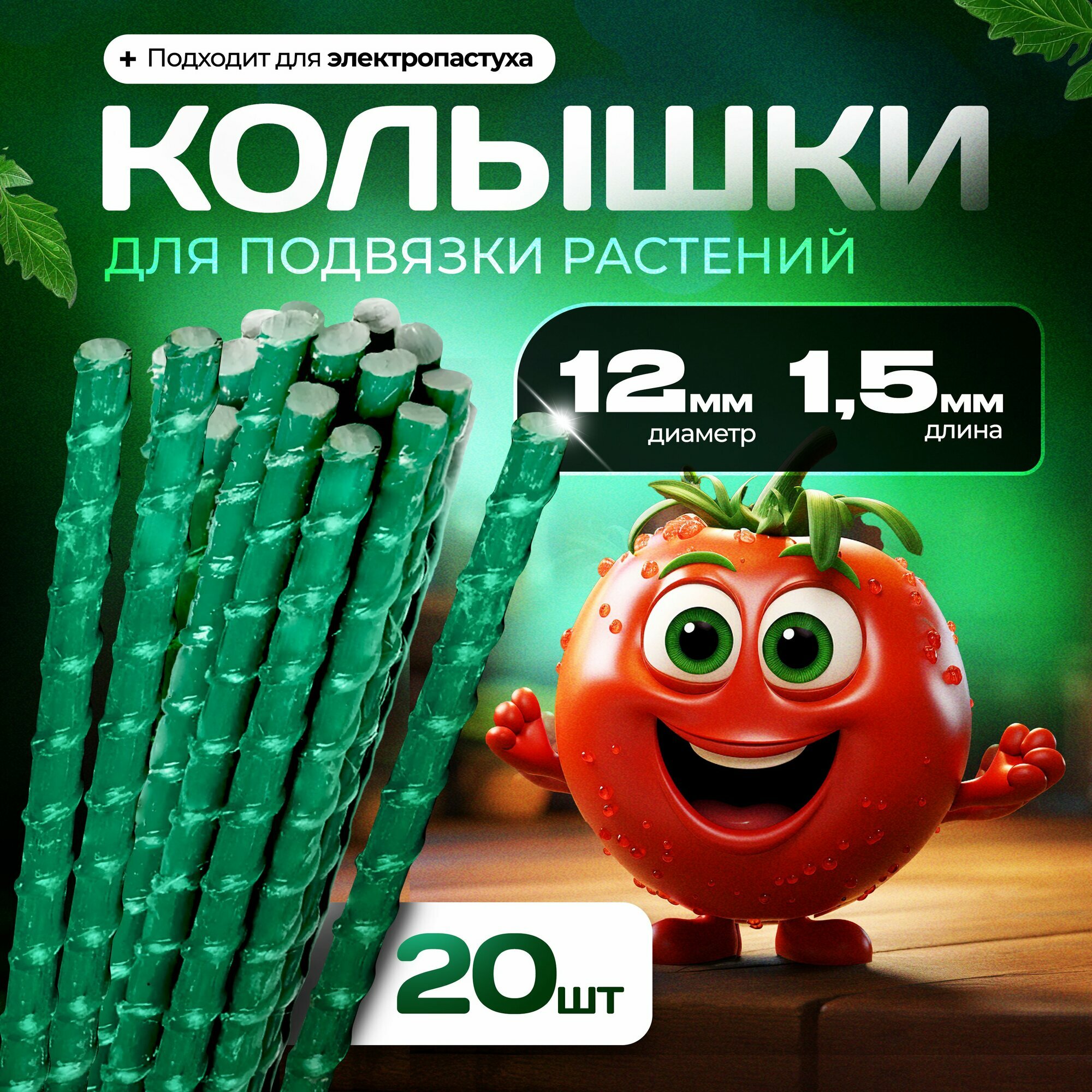 Опоры Садовые 12 мм, 10 штук по 1,5 м композитные для подвязки растений (колышки)