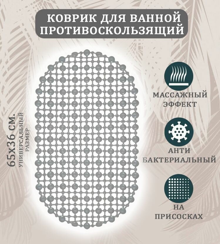 Коврик противоскользящий ST-1510 цвет прозрачный серый / Коврик в ванную на присосках овальный размер 65х36 см.