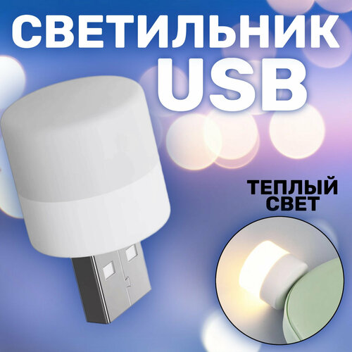 Компактный светодиодный USB светильник для ноутбука GSMIN B40 теплый свет 3-5В Белый 225₽