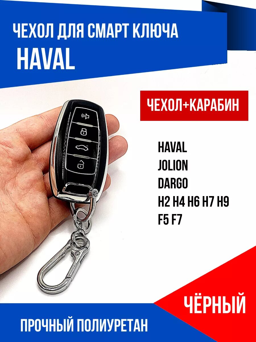 Чехол для ключа Haval Jolion Dargo H2 H4 H6 H7 H9 F5 F7 черный