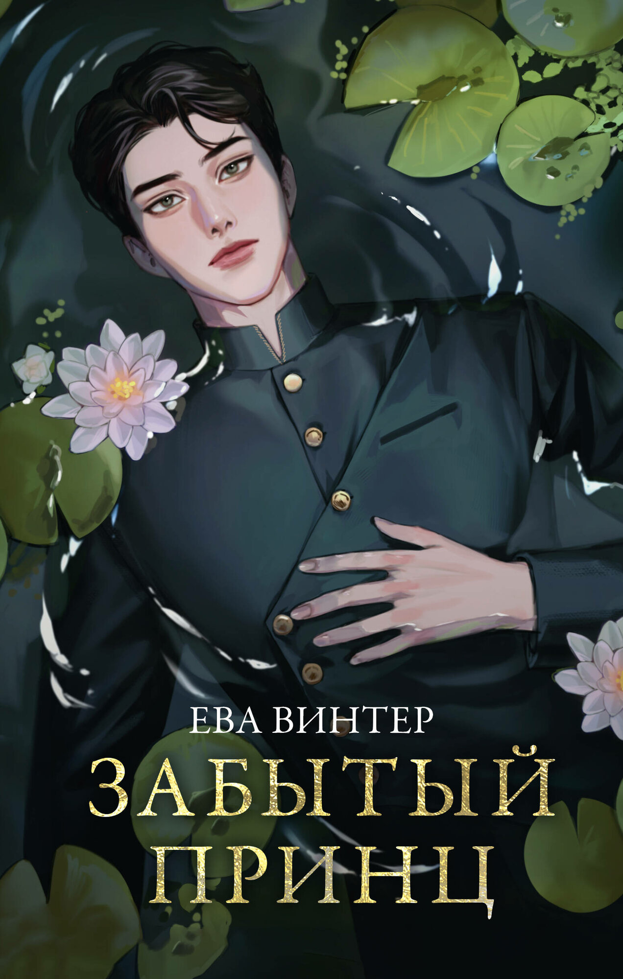 Забытый принц (Винтер Ева) - фото №1