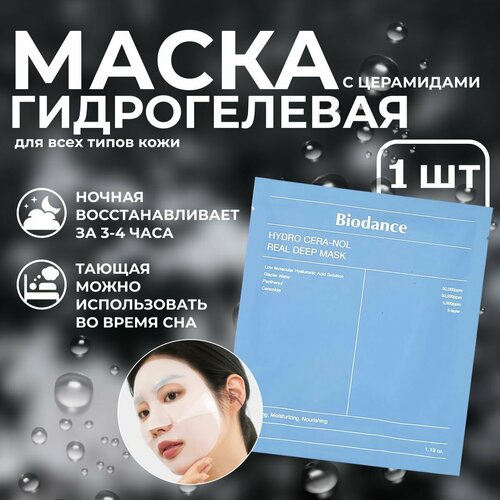 Biodance Маска косметическая Увлажнение Для сухой кожи 790₽