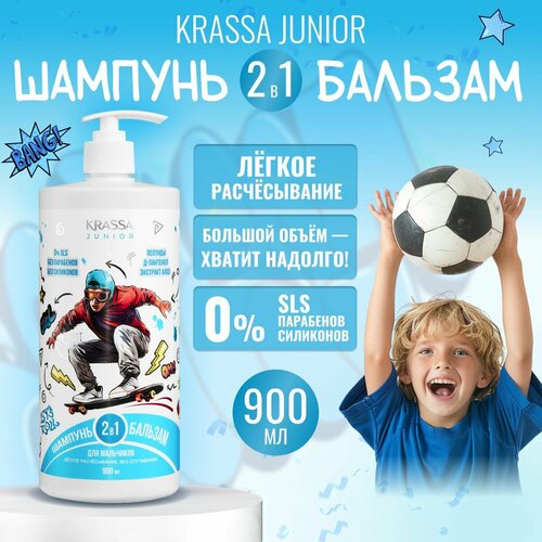 Шампунь и бальзам 2 в 1 для мальчиков серии JUNIOR, 900мл, с насосом
