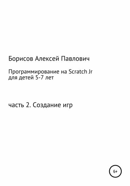 Программирование на ScratchJr для детей 5-7 лет. Часть 2. Создание игр [Цифровая книга]