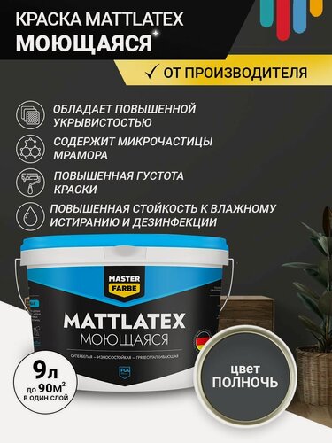 Изображение товара Краска моющаяся MASTERFARBE ВД Mattlatex интерьерная, для стен и потолков полночь 9 л