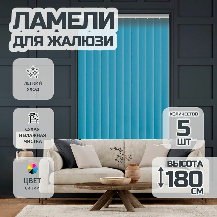 Ламели для вертикальных жалюзи Лайн New 180 см 5 шт.