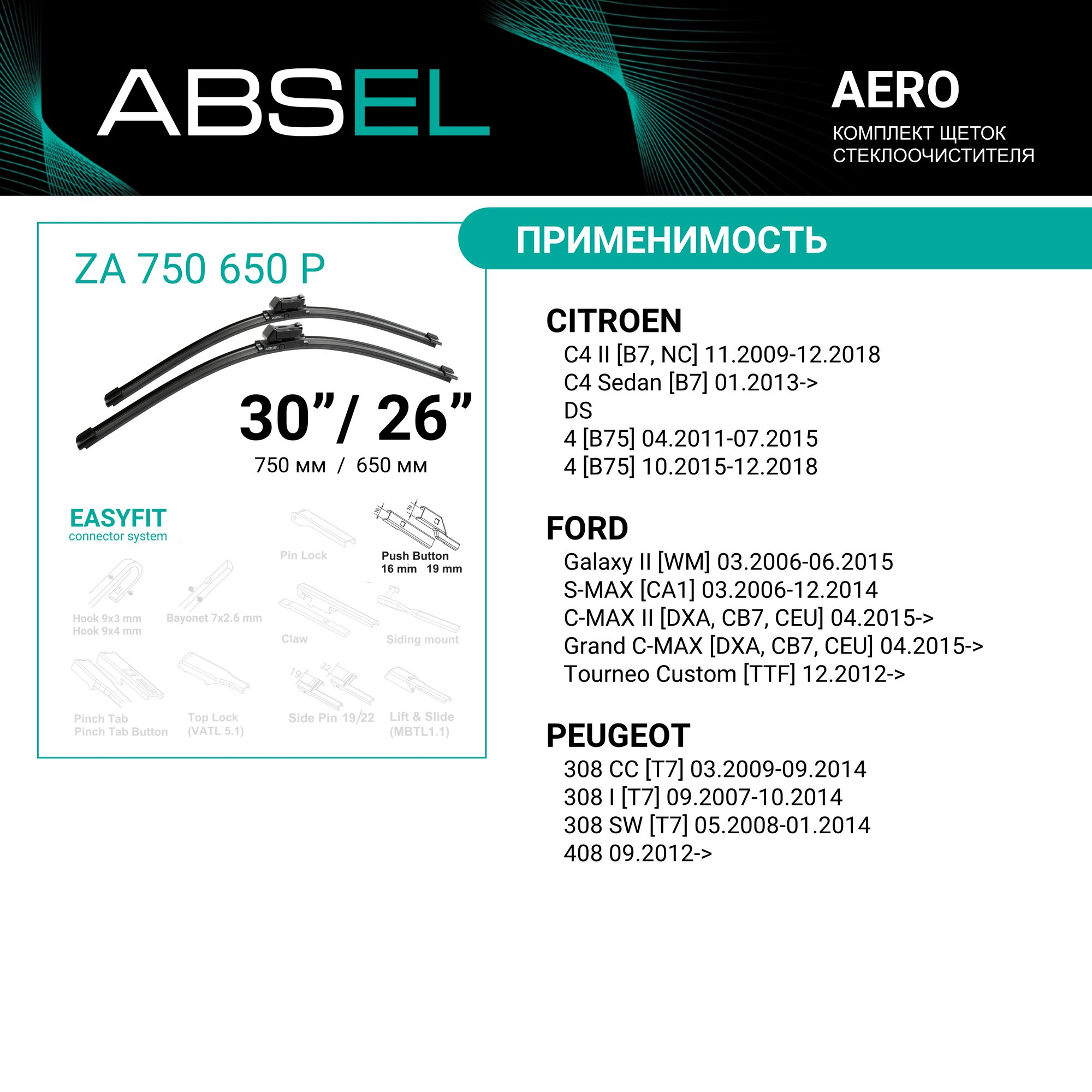 ABSEL Щетки стеклоочистителя бескаркасные 750мм/650мм, комплект ZA750650P для PEUGEOT 308 I 2007-2014, 408 2010-н. в; CITROËN C4 II 2009-н. в, C4 I 2004-2011 — фото 1