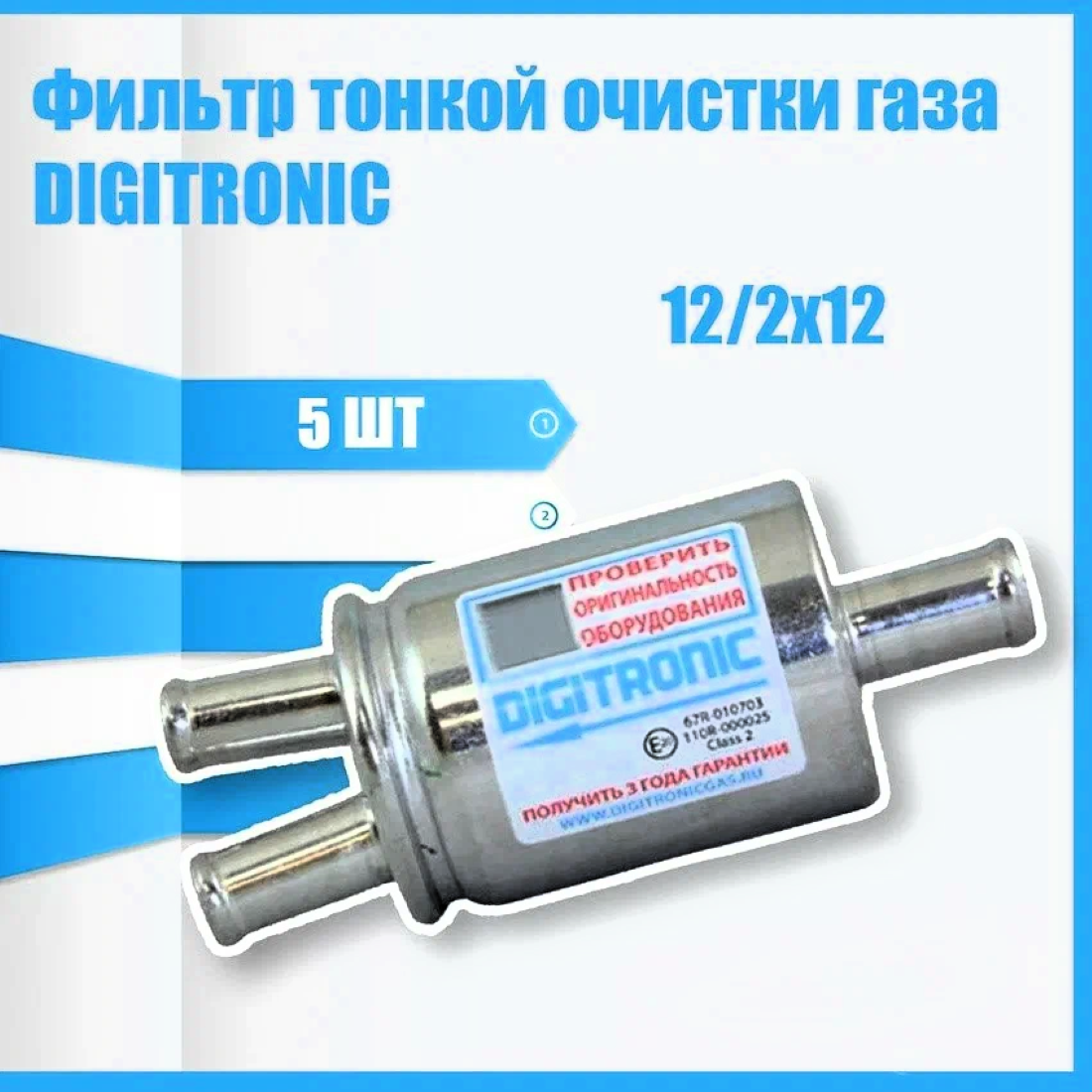 Фильтр тонкой очистки газа ГБО DIGITRONIC 12/2x12 (5 штук)