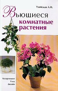 Вьющиеся комнатные растения: Ассортимент, уход, дизайн