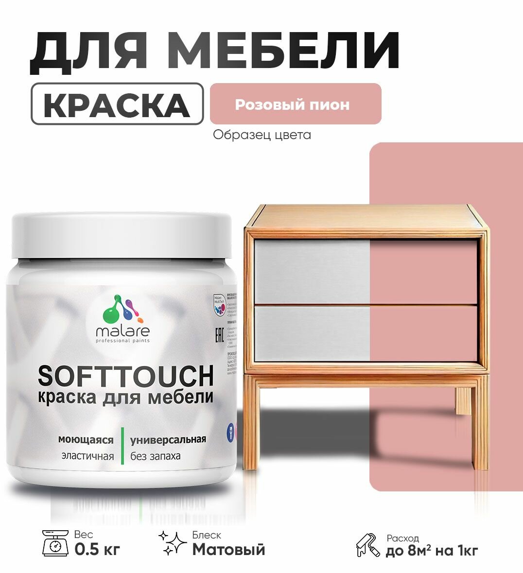 Акриловая краска для мебели Malare SoftTouch для кухонных фасадов для дерева и МДФ, моющаяся быстросохнущая, матовая, розовый пион, 0.5 кг.