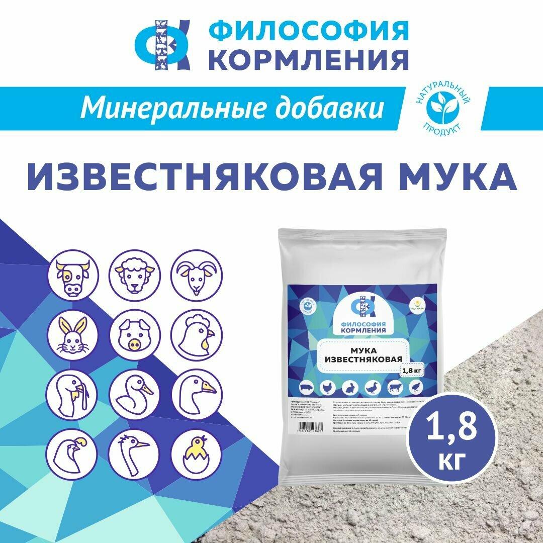 Мука известняковая для сельскохозяйственных животных и птиц. Добавка в комбикорм для кур несушек и бройлеров, уток, гусей, индеек, КРС, МРС, свиней и кроликов. Росагрокорм 1,8 кг