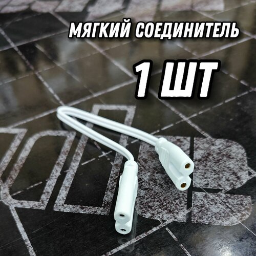 Мягкий соединитель 1шт для LED освещения. Коннектор ламп для детейлинга, гаража, автомойки, салона красоты, студии, мастерской