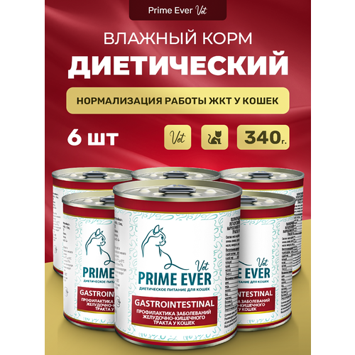 Влажный корм для кошек Prime Ever VET Gastrointestinal при расстройствах пищеварения упаковка 6 шт х 340 г