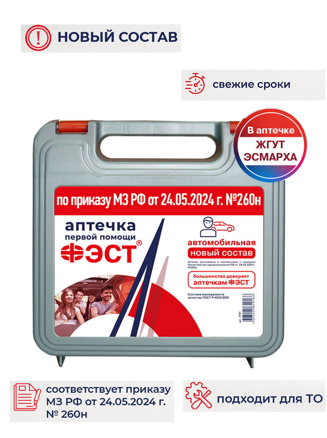 Аптечка для оказания первой помощи с применением медицинских изделий пострадавшим в дорожно-транспортных происшествиях (автомобильная) "ФЭСТ" (приказ 260н)