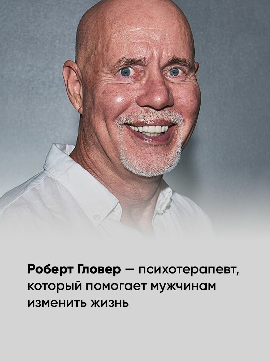 Книга "Хватит быть славным парнем! Как добиться желаемого в любви, работе и жизни" | Гловер Роберт — фото 1
