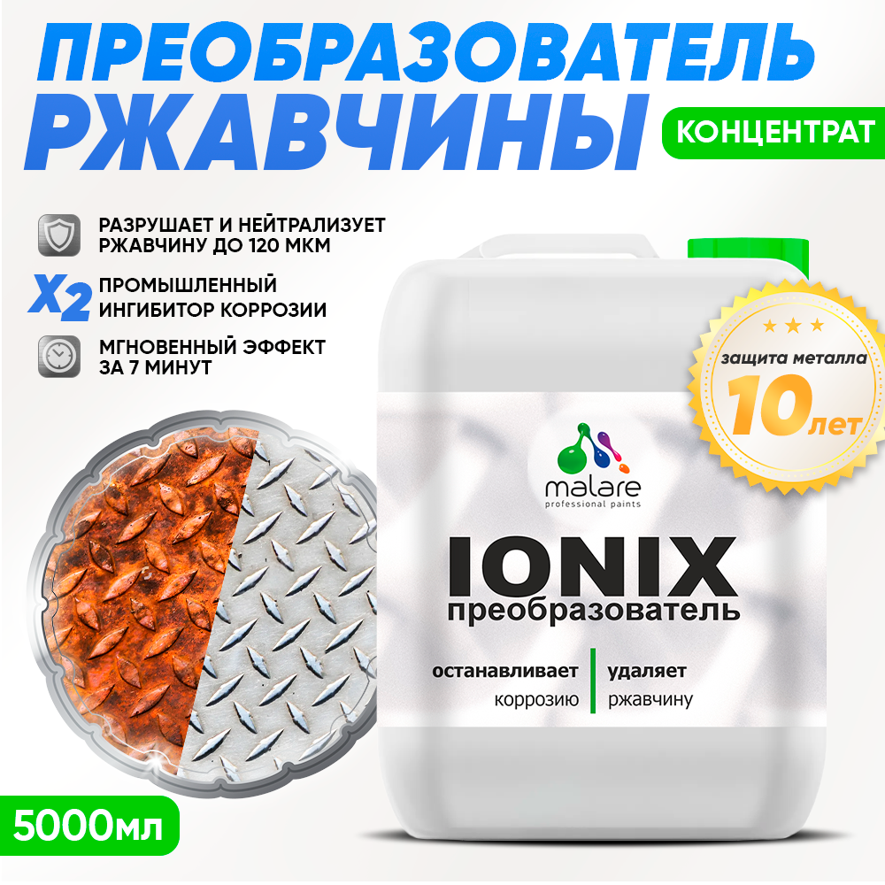 Преобразователь ржавчины с ионами цинка Malare IONIX для авто/ удалитель ржавчины с металла универсальный, антикор защита, 5л.