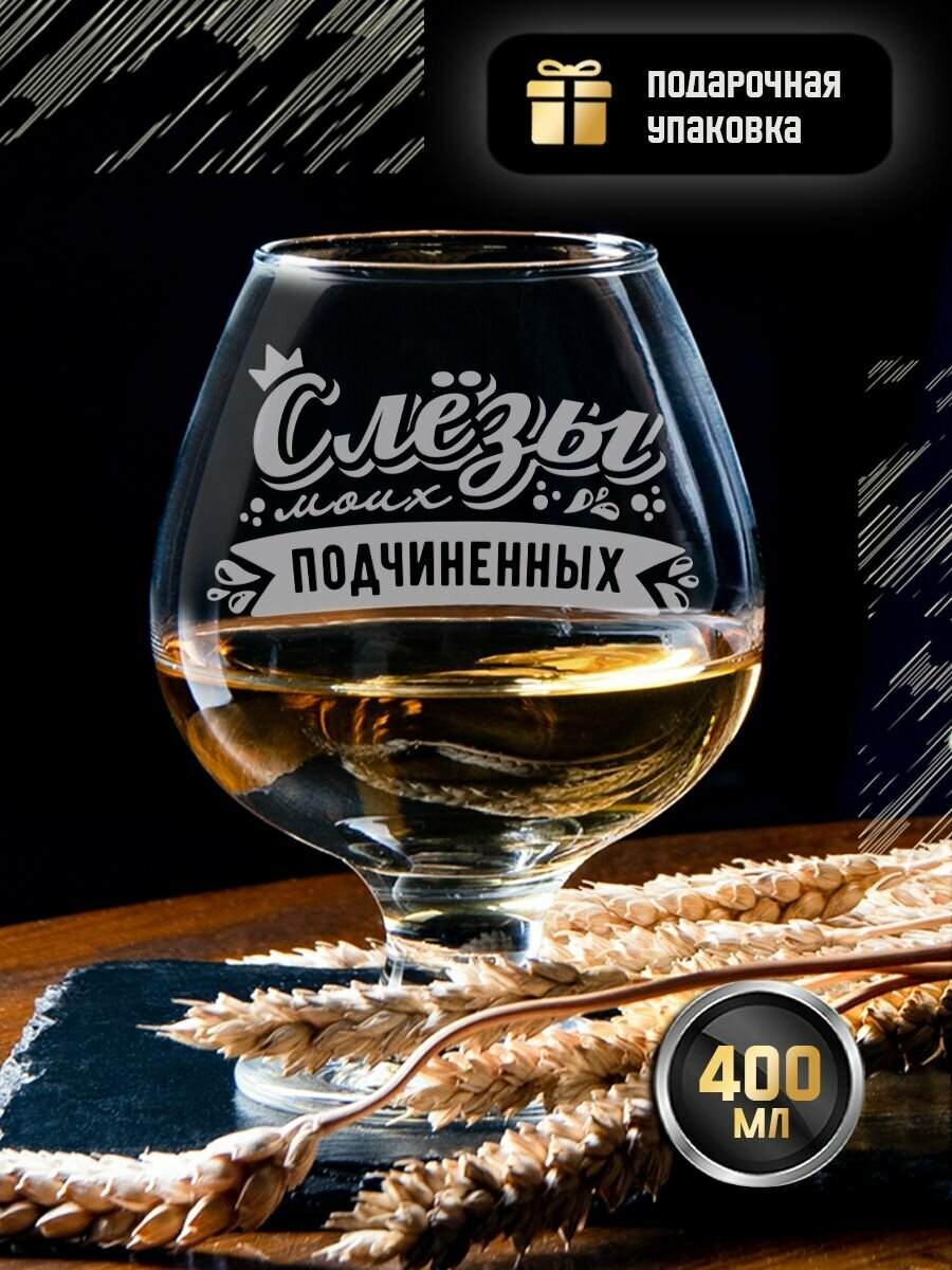 Бокал для коньяка с гравировкой "Слезы моих подчиненных" 400 мл. Именной стакан под виски и бренди с надписью в подарочной коробке. Коньячный бокал в подарок начальнику директору руководителю