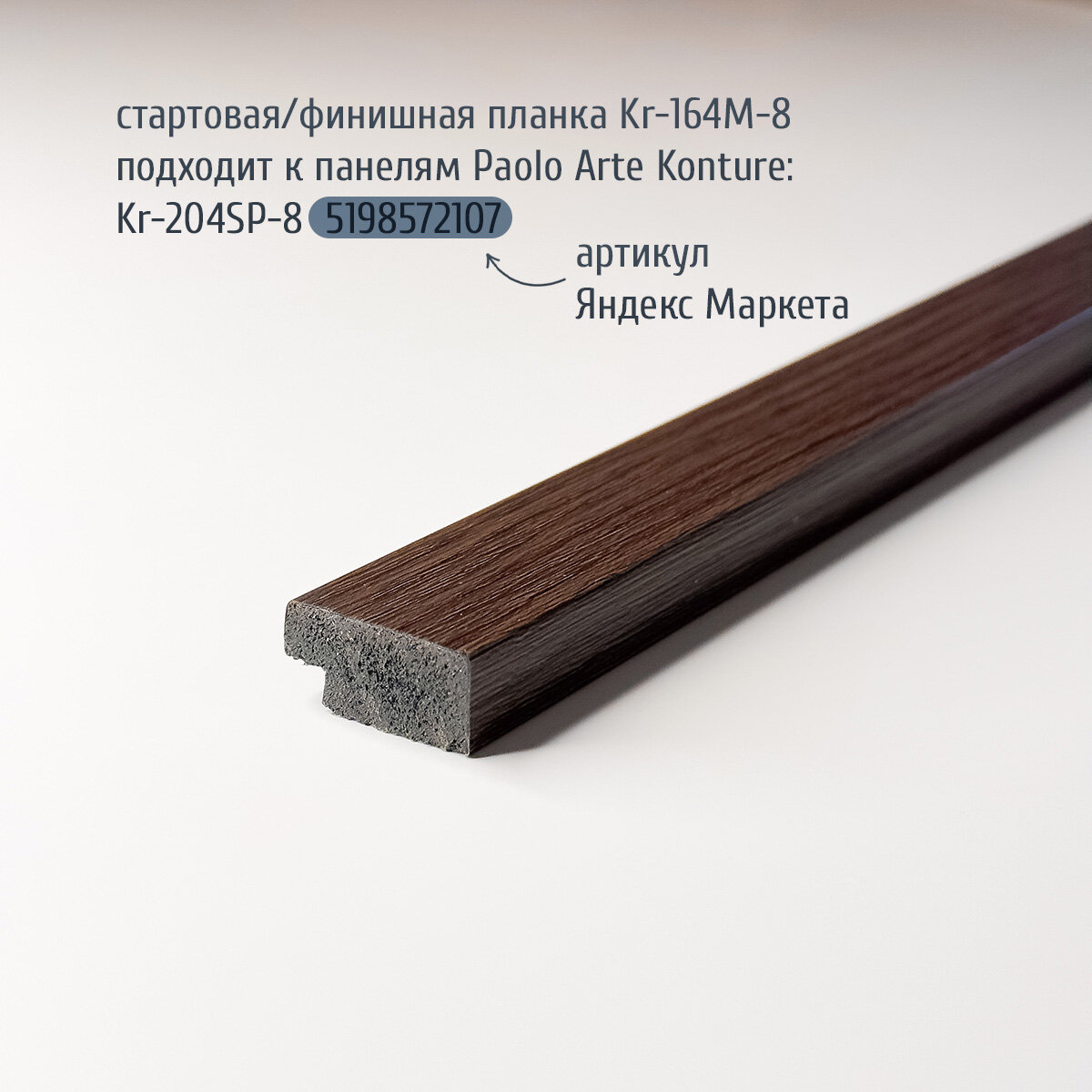 Финишная планка (завершающая рейка) для панелей Paolo Arte Konture (Паоло Арте Контур) 27х12х2700 мм Kr164-8M тёмный орех