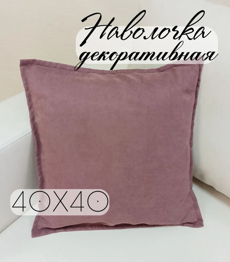 Декоративная наволочка Вельвет размер 40х40 см темно-розовый