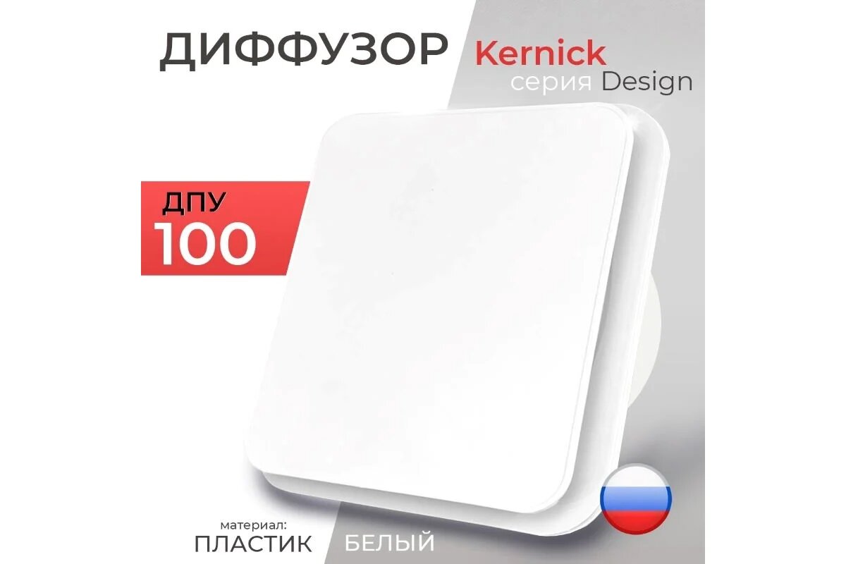 Диффузор ДПУ 100 серии Design Kernickстильный элемент вентиляции и дизайна помещений — фото 1
