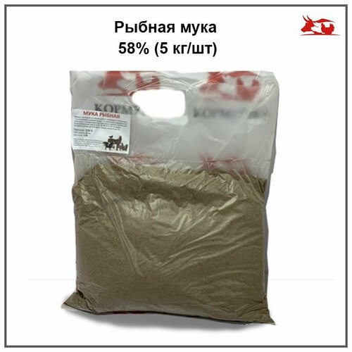 Рыбная мука 58% (5 кг./шт.)
