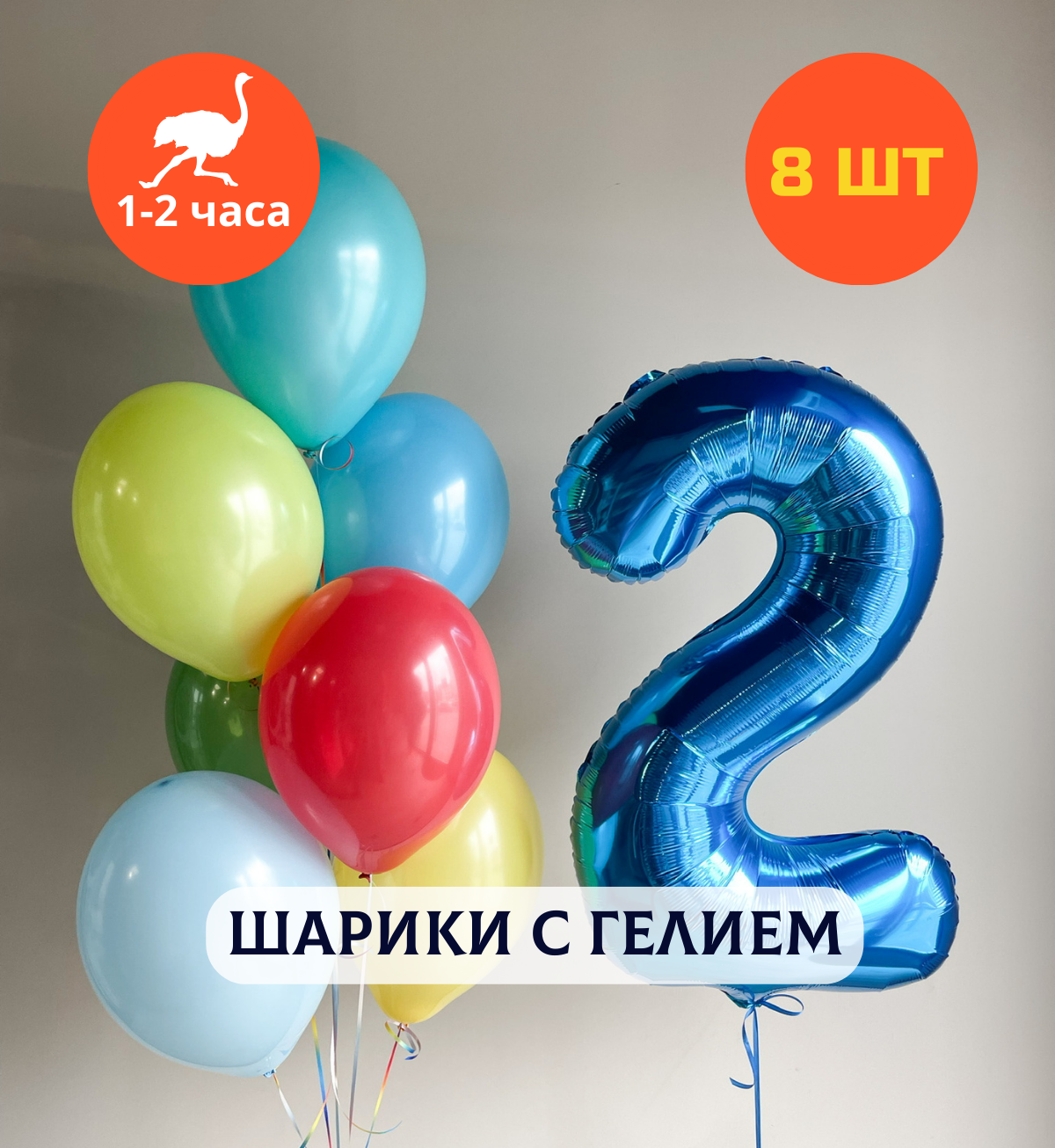 Шарики воздушные на день рождения, воздушные шары с гелием для мальчика "Разноцветный праздник с цифрой на выбор", 8 шт.