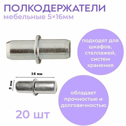 Мебельный полкодержатель с бортиком 5х16 мм, оцинкованный, набор 20 шт.
