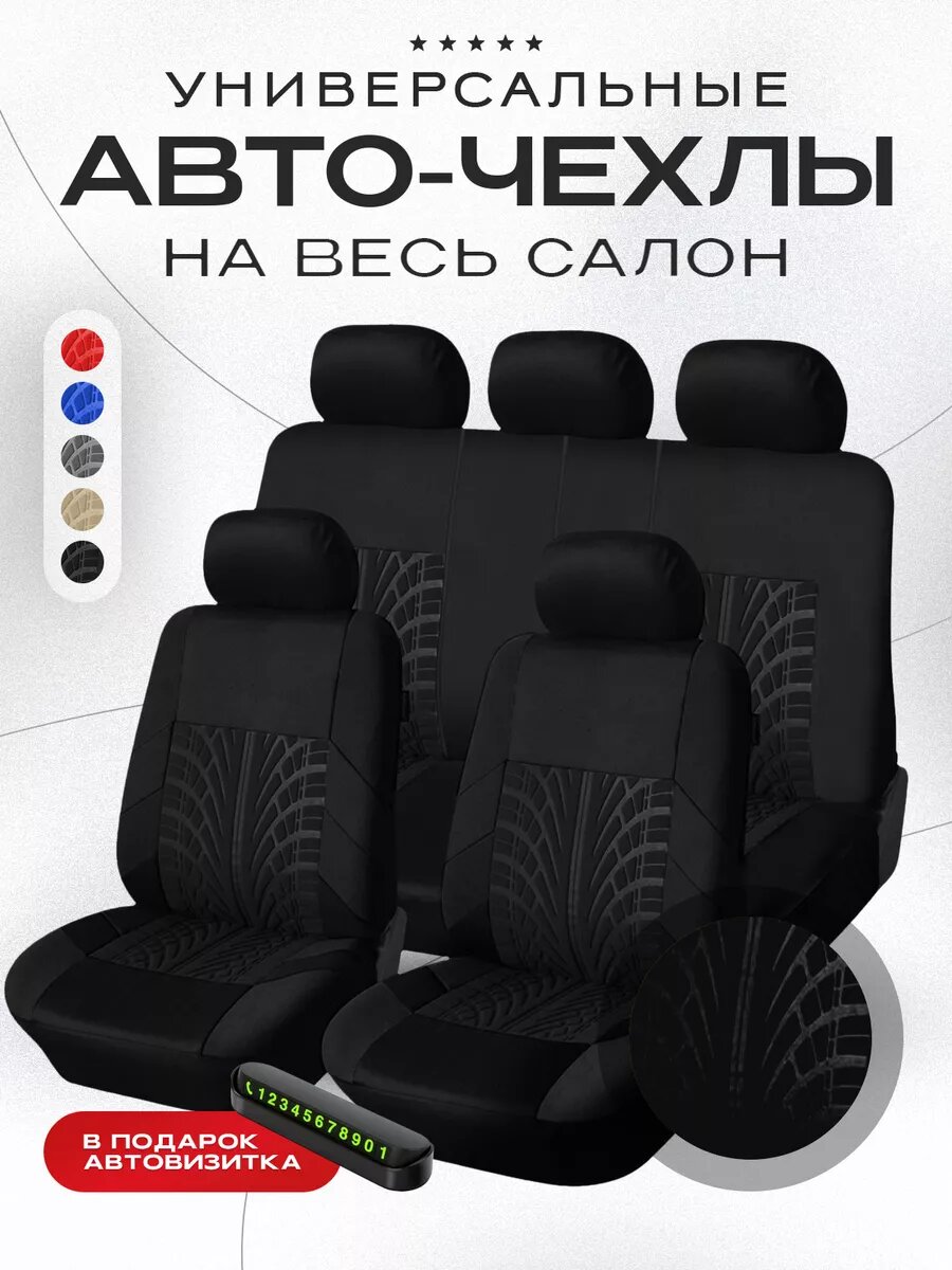 фото Чехлы для автомобильных сидений универсальные