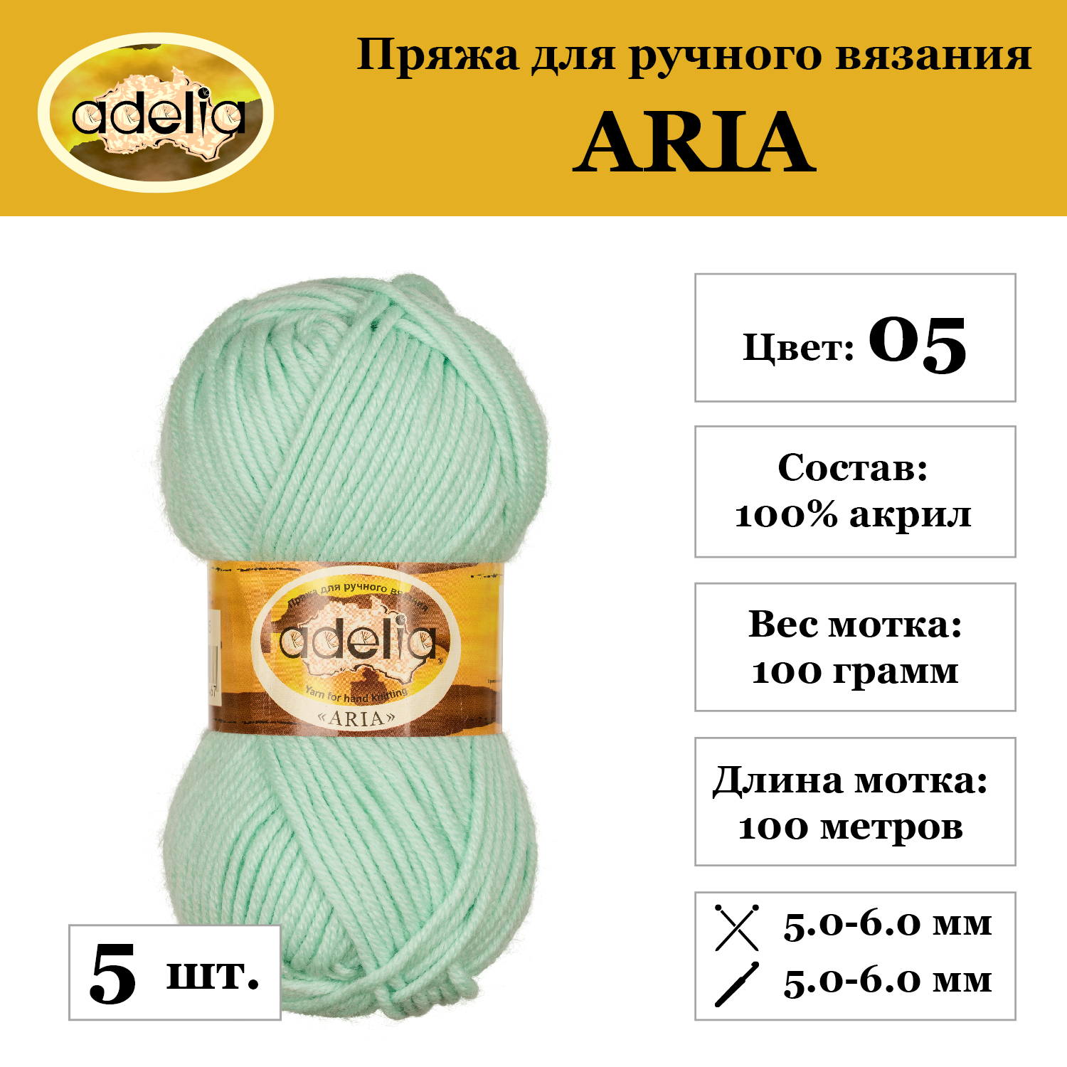 Пряжа Adelia "ARIA" 5 шт. по 100 г набор 100 м 100% акрил №05 мятный