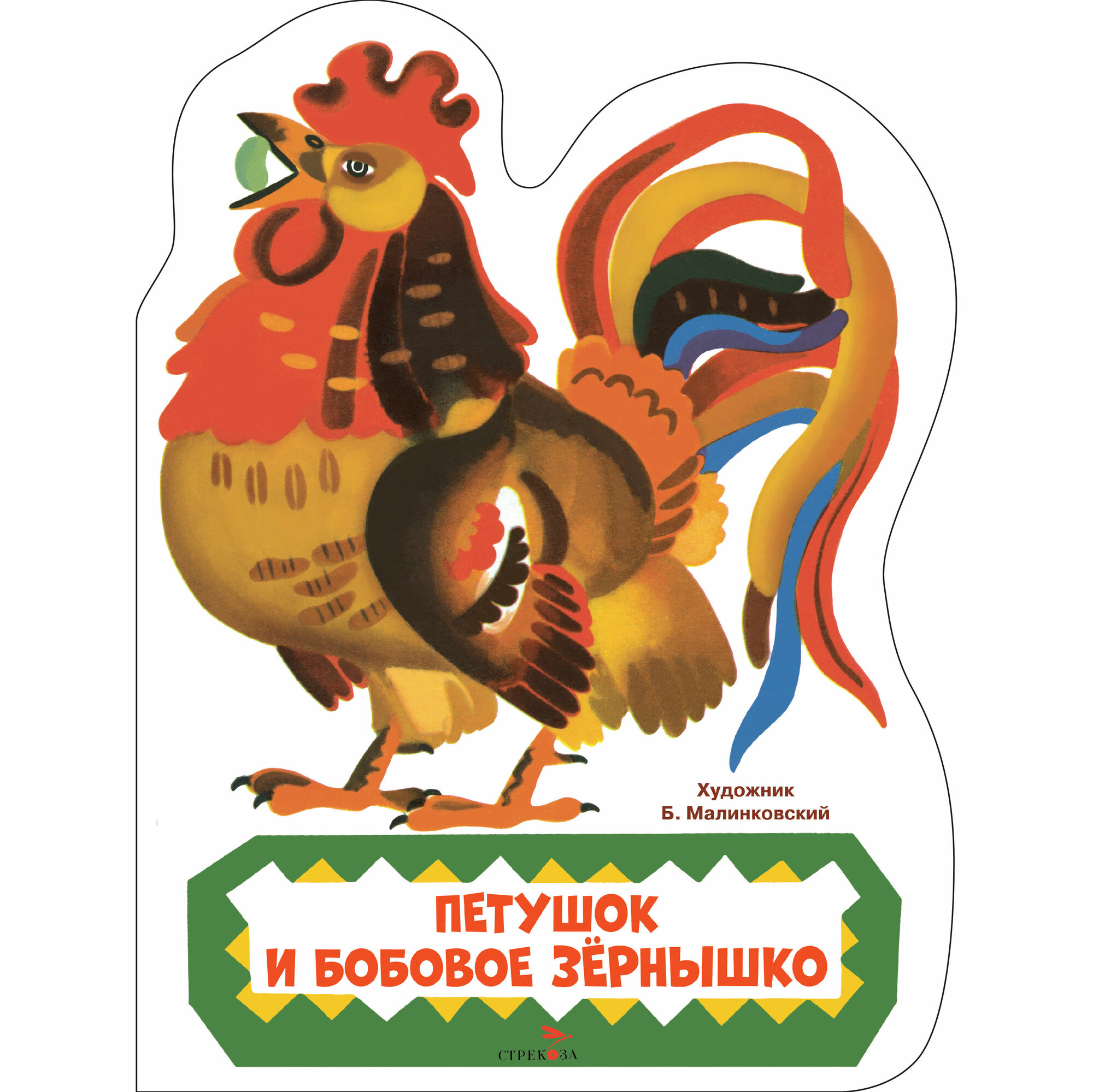 Петушок и бобовое зернышко. Семейные ценности. Книги нашего детства