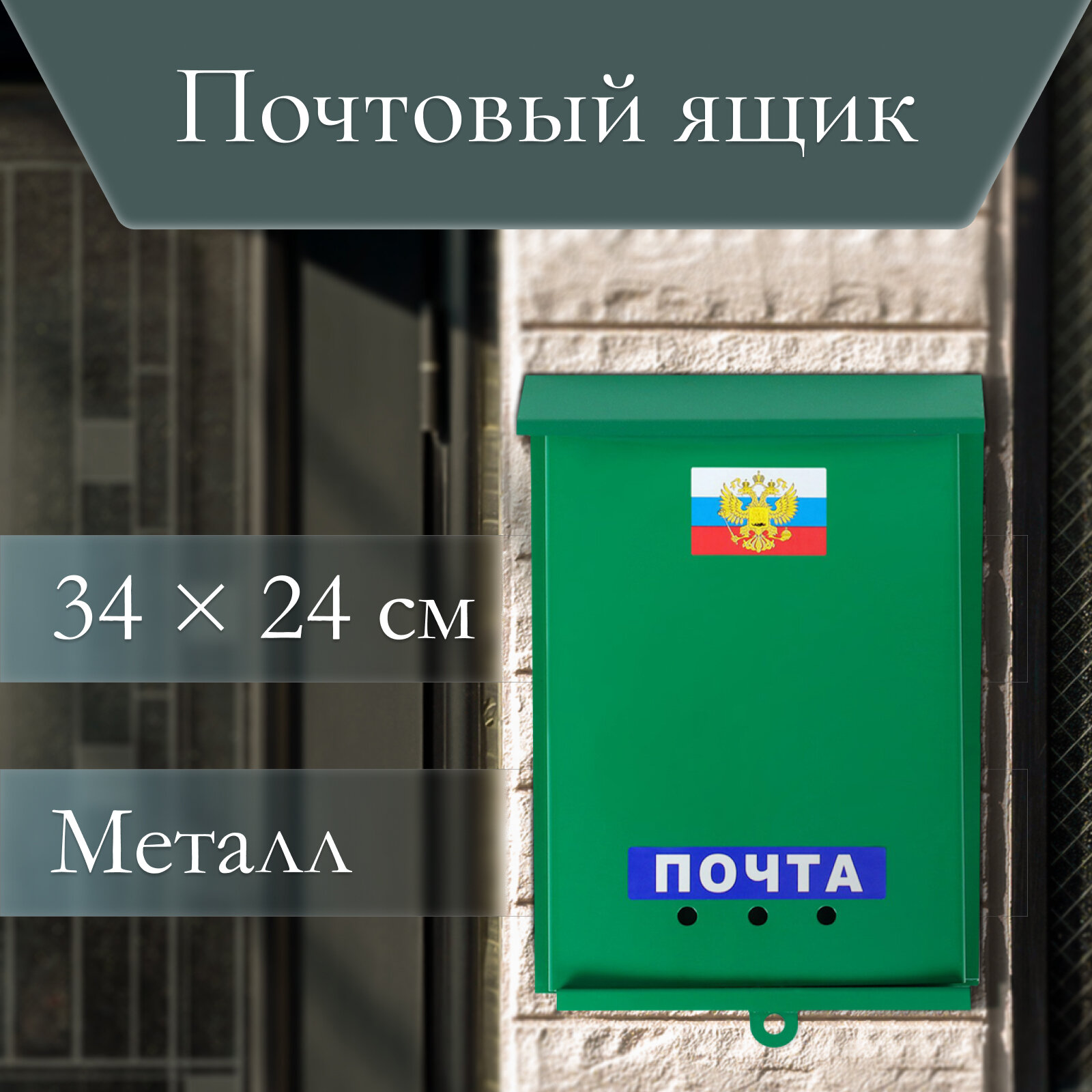 Ящик почтовый «Почта» вертикальный без замка (с петлёй) зелёный