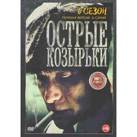 Острые козырьки (Заточенные кепки) 6 Сезон (6 серий)