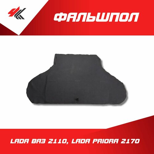 Фальшпол (пол багажника) Лада Ваз-2110, Лада Приора-2170 Седан / ArmAuto