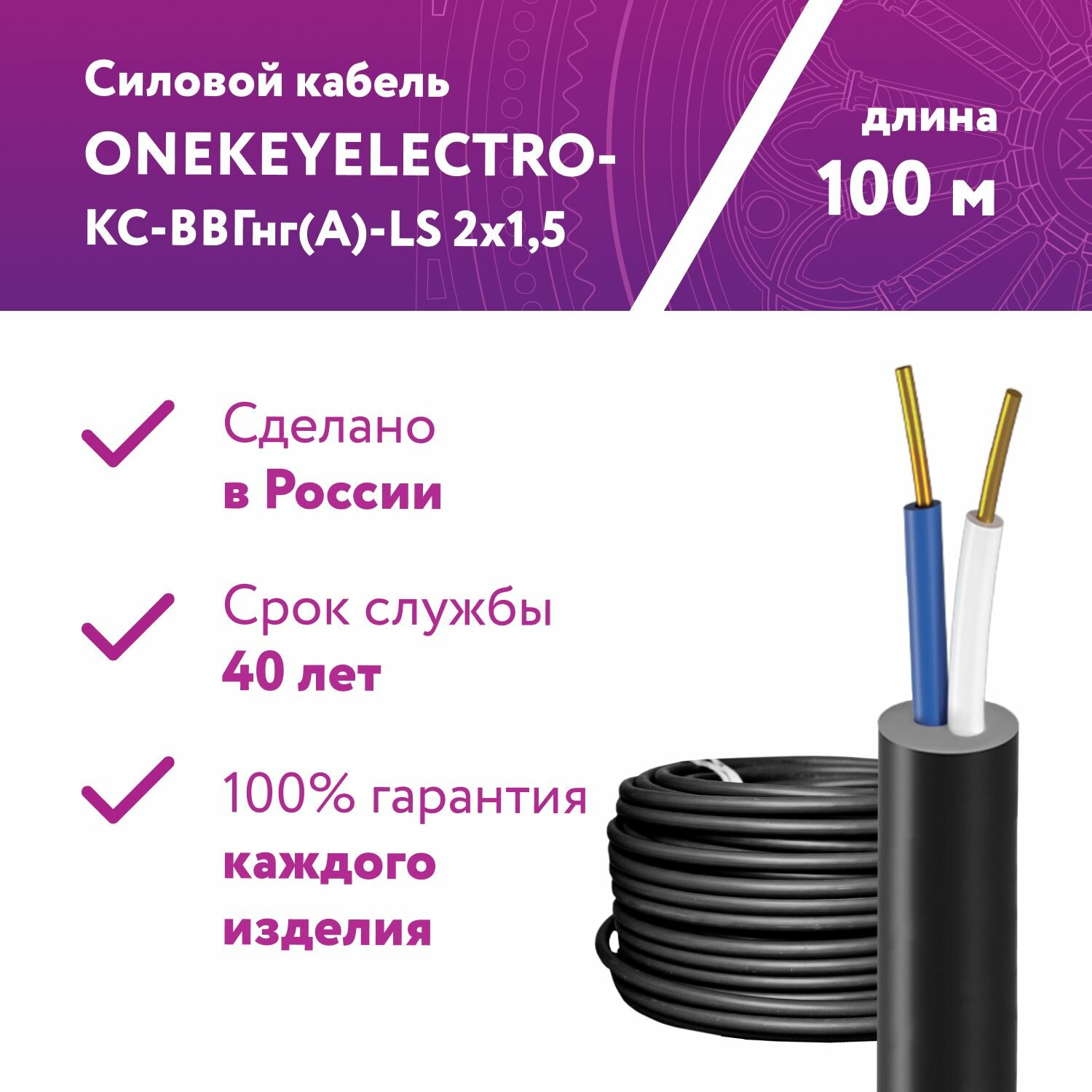Кабель силовой ONEKEYELECTRO-КС-ВВГнг(А)-LS 2х15ок (N)-066 длина 100м.