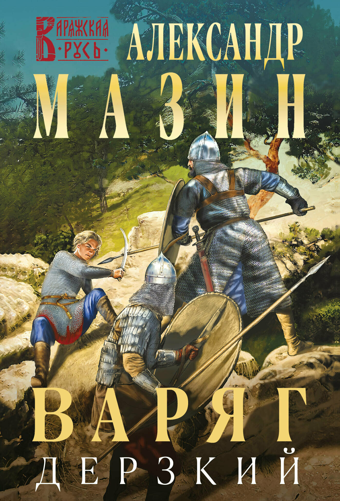 Варяг  Дерзкий  Варяжская Русь  12 