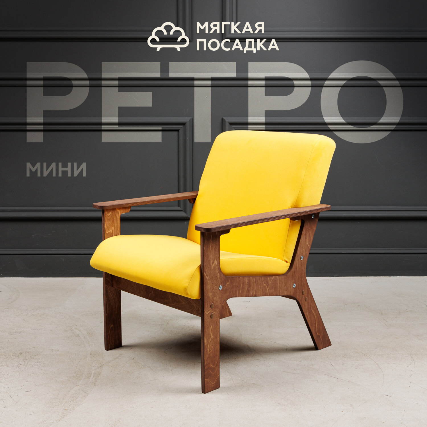 Кресло МЯГКАЯ ПОСАДКА "Ретро Мини", велюр, с жесткими подлокотниками