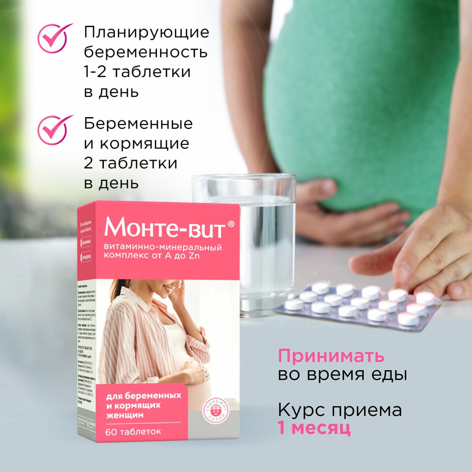 Бад Для Детей И Кормящих Мам Витамины для беременных, кормящих женщин, для подготовки к беременности Монте-вит от А до Zn, 60 таблеток