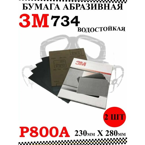 Бумага абразивная водостойкая