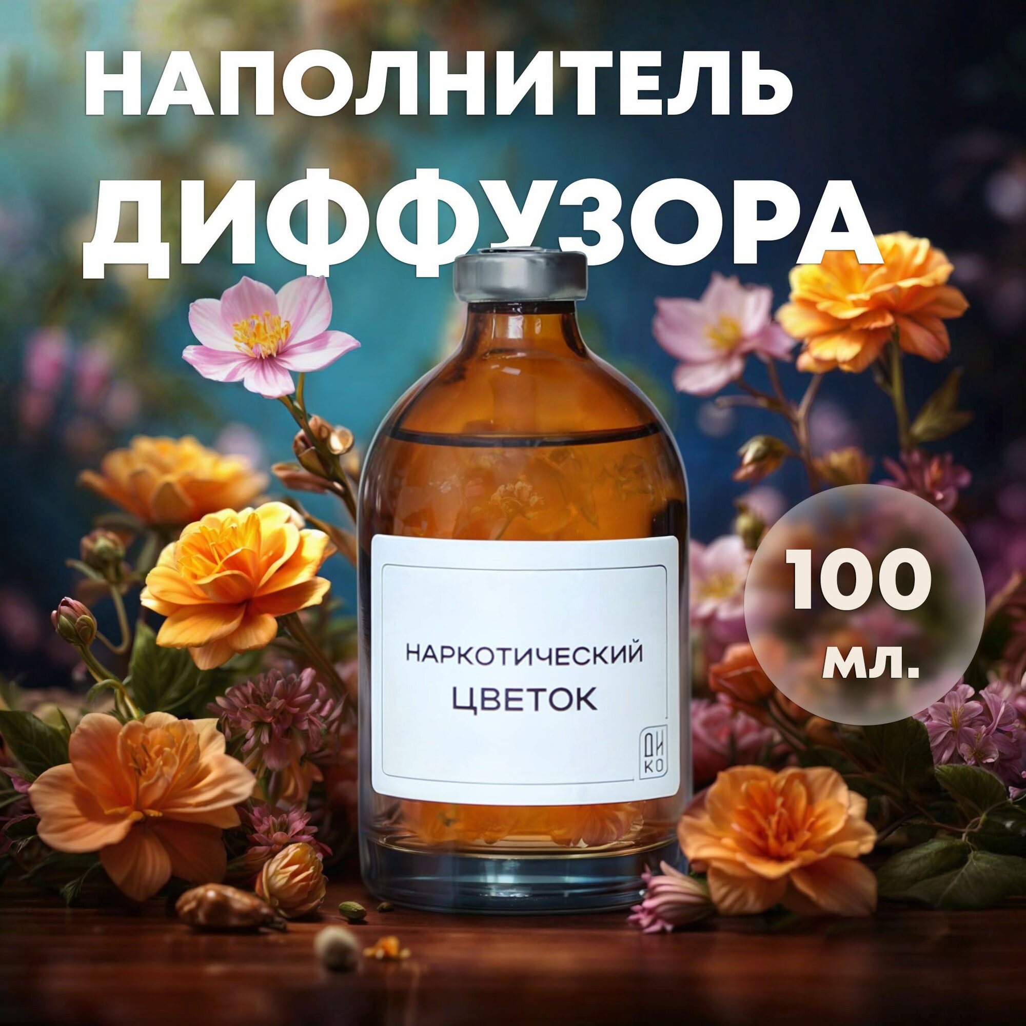 Наполнитель для диффузора с ароматом Наркотический цветок (Fleur Narcotique), Рефил 100 мл / освежитель воздуха для дома и офиса / ароматическая парфюмерная жидкость