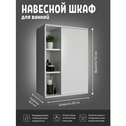 Шкаф - подвесной в ванную комнату белый 55 см